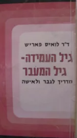 גיל העמידה - יד שניה דני ספרים
