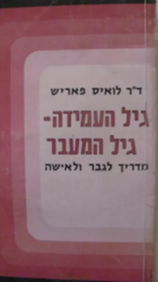 גיל העמידה - יד שניה