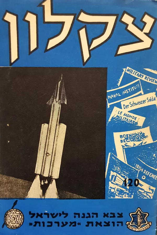צקלון 120 - לקט תרגומים - יד שניה