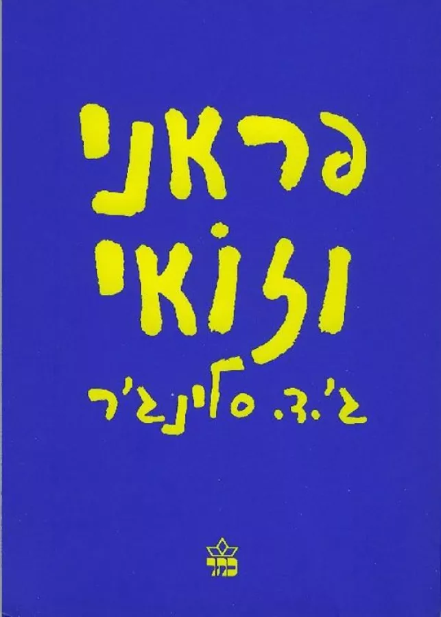 פראני וזואי - יד שניה