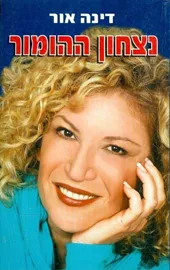 נצחון ההומור - יד שניה דני ספרים
