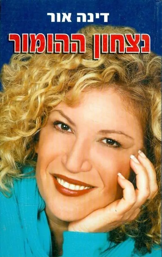 נצחון ההומור - יד שניה