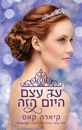 עד עצם היום הזה - המועמדת 6 - יד שניה דני ספרים