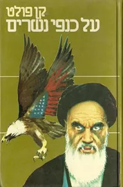 על כנפי נשרים - יד שניה דני ספרים
