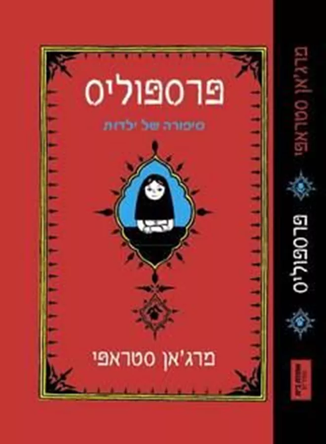 פרספוליס - יד שניה