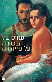 הבשורה על פי יהודה - יד שניה דני ספרים