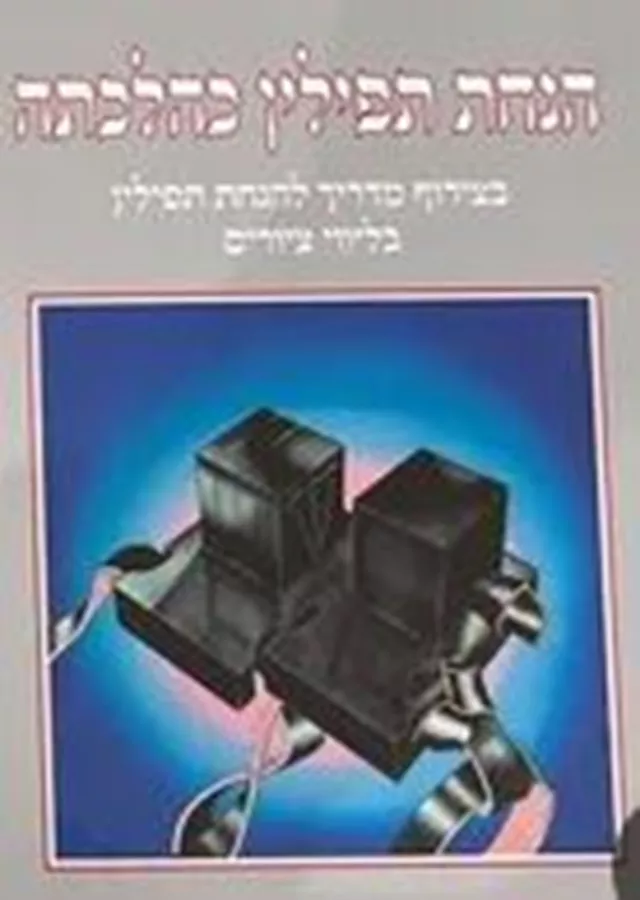 הנחת תפילין כהלכתה - יד שניה