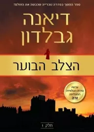 הצלב הבוער 1 - נוכרייה 7 - יד שניה דני ספרים
