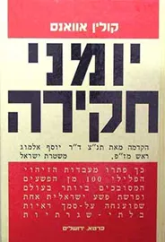 יומני חקירה - יד שניה דני ספרים