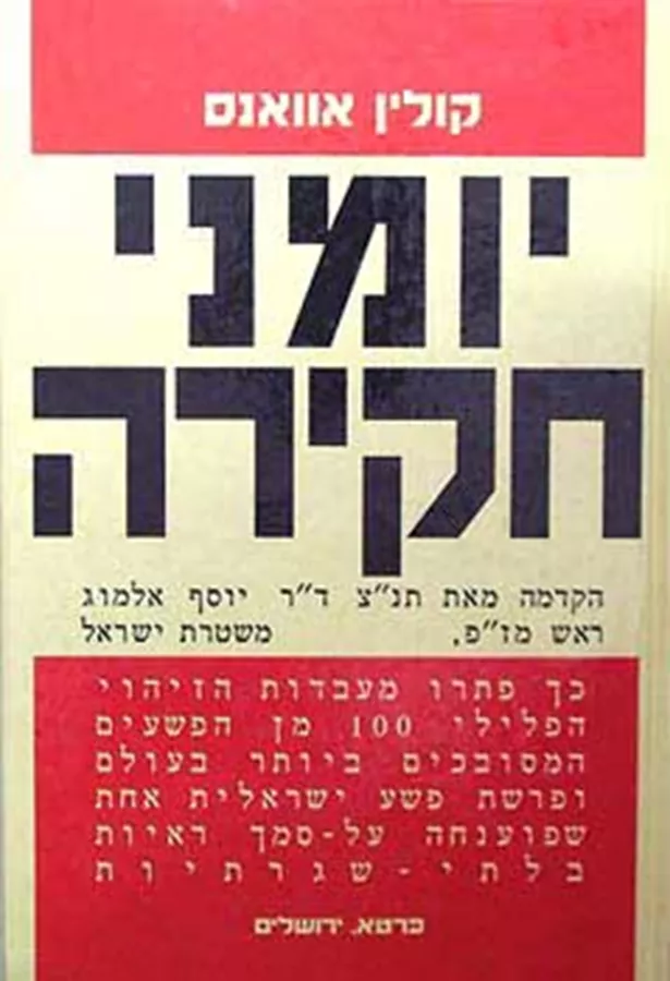 יומני חקירה - יד שניה
