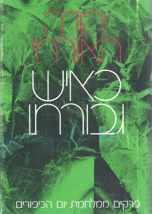 כאיש גבורתו - יד שניה