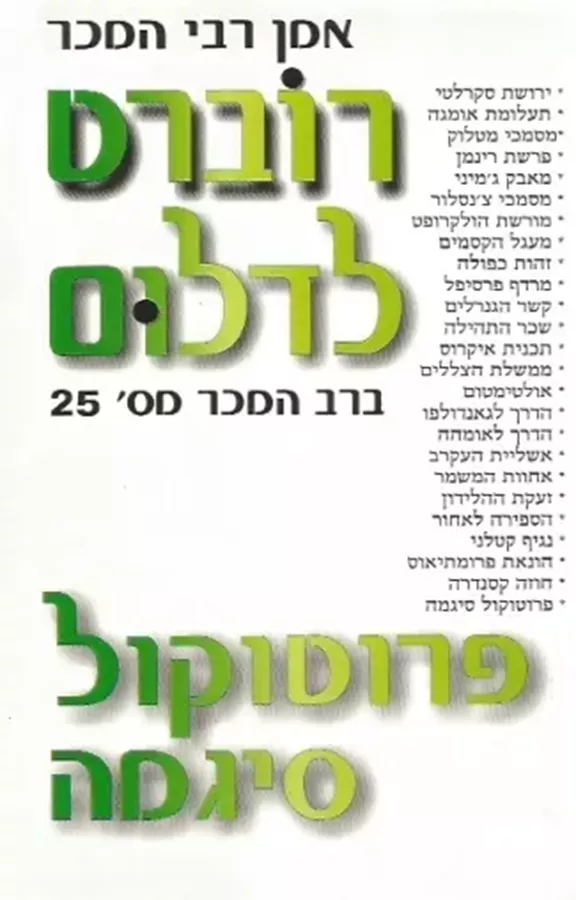 פרוטוקול סיגמה - יד שניה