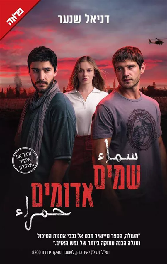 שמיים אדומים