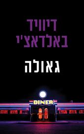 גאולה - יד שניה דני ספרים