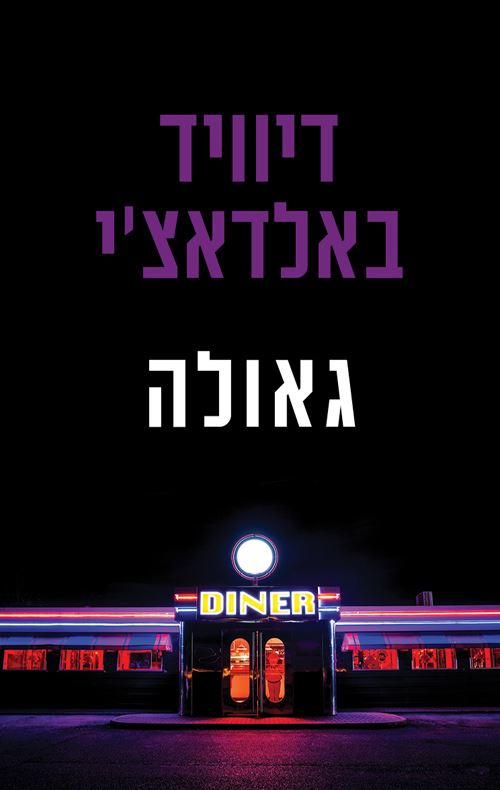 גאולה - יד שניה