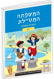 המשפחה המטיילת - חוברת הפעלה יוון דני ספרים