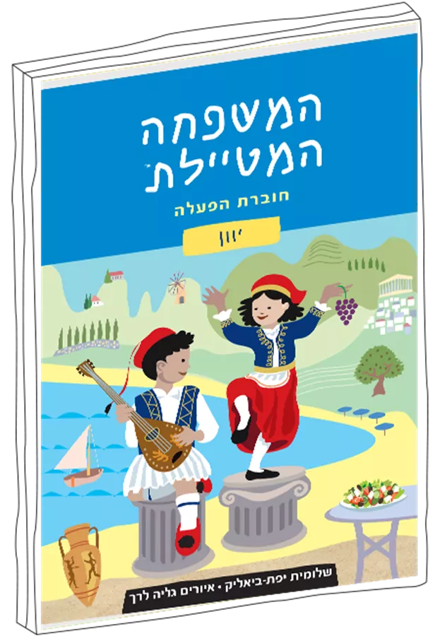 המשפחה המטיילת - חוברת הפעלה יוון