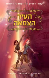 העיר הצמאה - המפה של כל המקומות - יד שניה דני ספרים