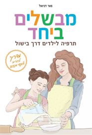 מבשלים ביחד danibooks