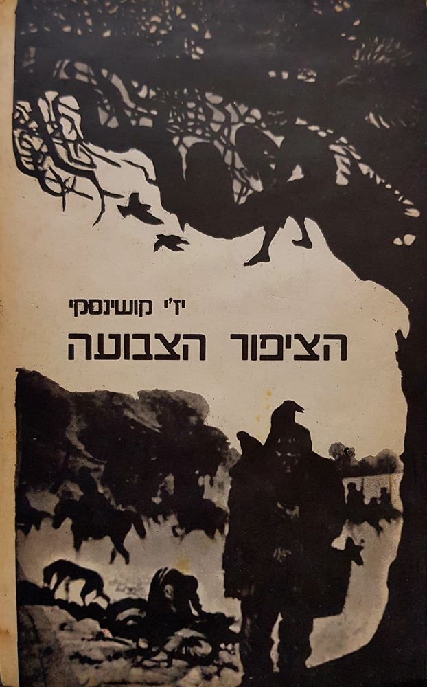 הציפור הצבועה - יזי קושינסקי - יד שניה