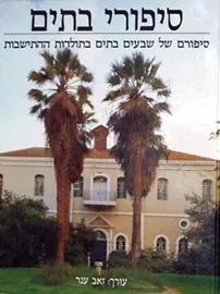 סיפורי בתים - יד שניה דני ספרים