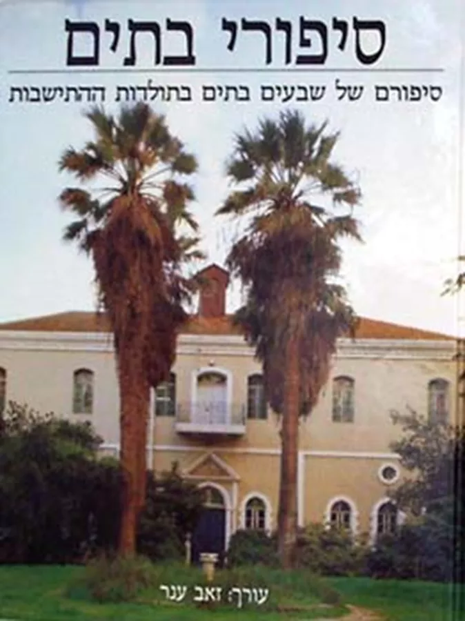 סיפורי בתים - יד שניה