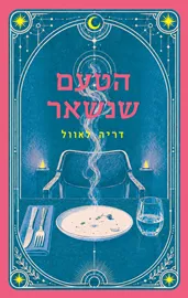 הטעם שנשאר - דריה לאוול דני ספרים