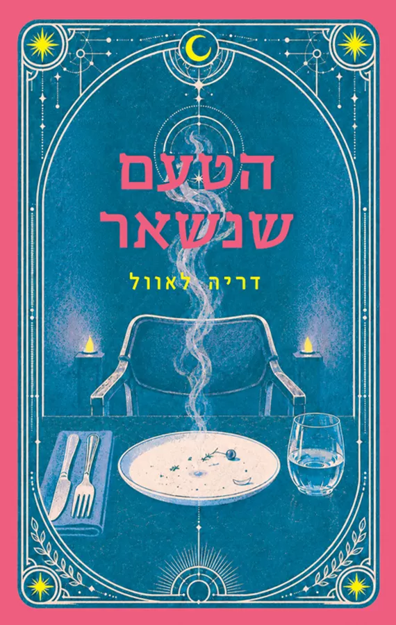 הטעם שנשאר - דריה לאוול