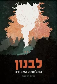 לבנון המלחמה האבודה - יד שניה דני ספרים