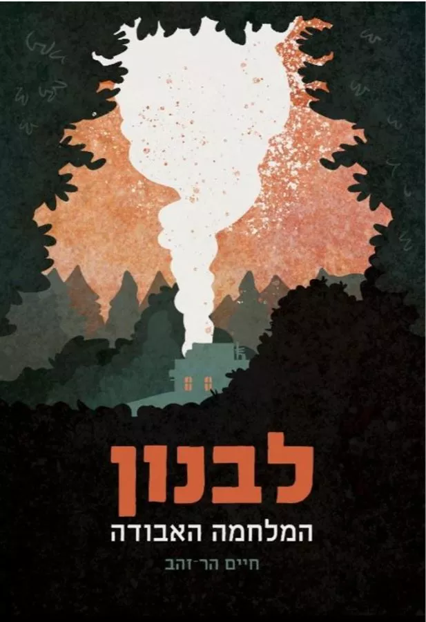 לבנון המלחמה האבודה - יד שניה