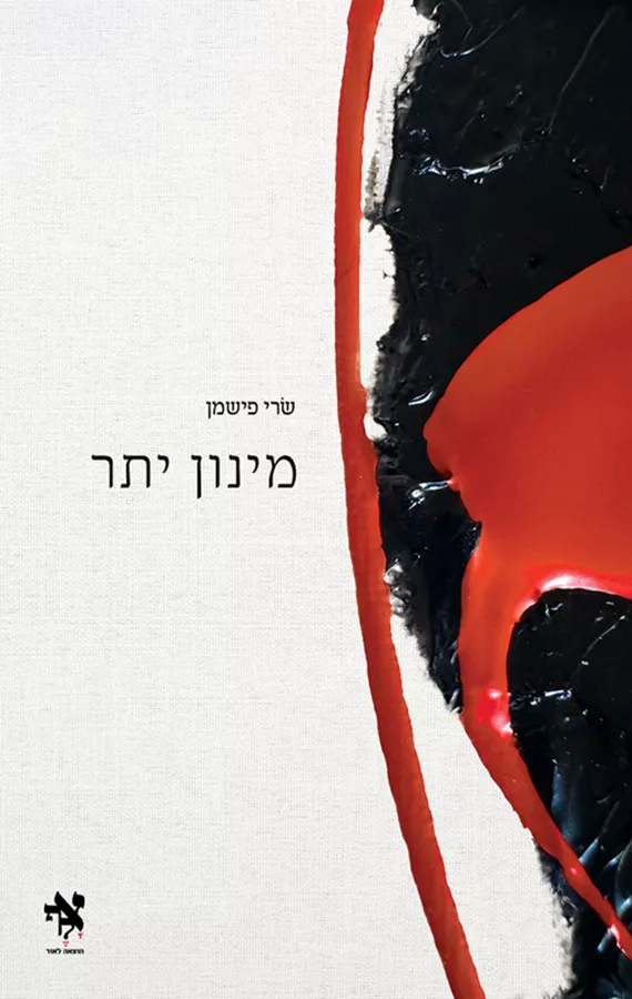 מינון יתר - שרי פישמן