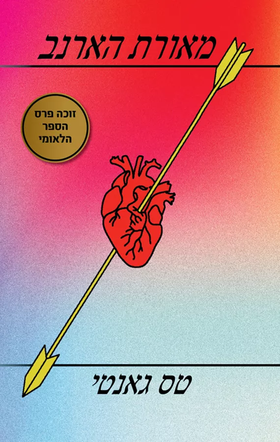 מאורת הארנב - יד שניה