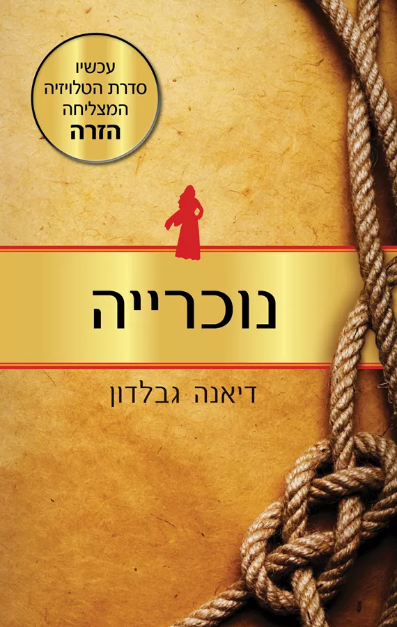 נוכרייה 1 - יד שניה