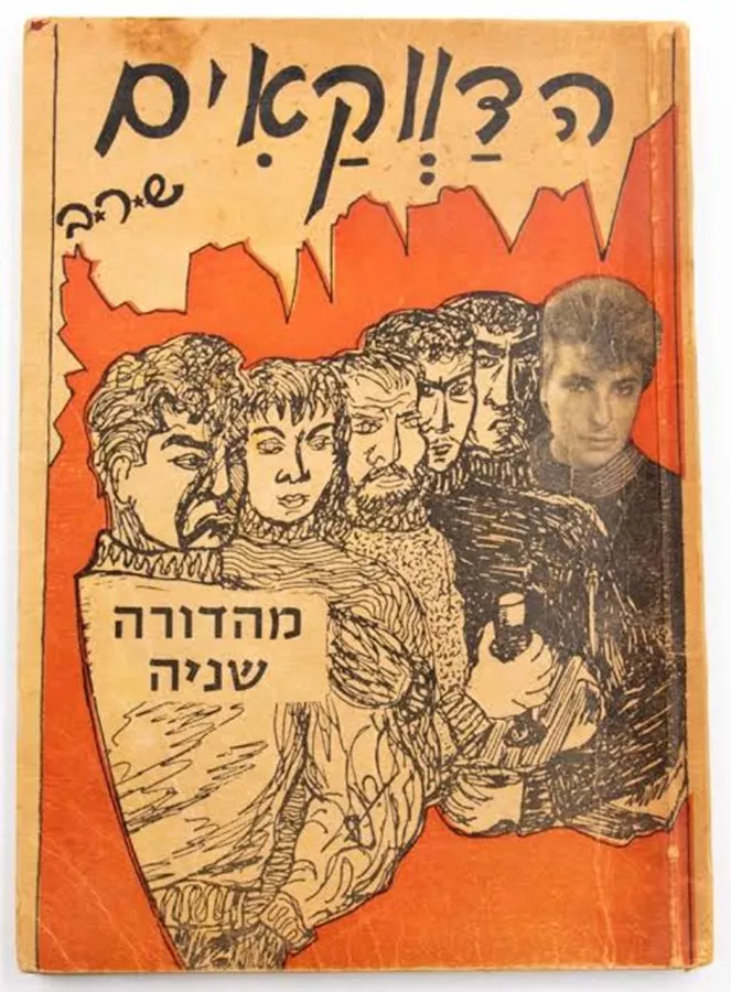 הדווקאים מהדורת 1960 - יד שניה