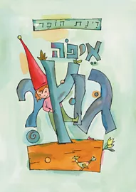 איפה גוץ - רינת הופר דני ספרים