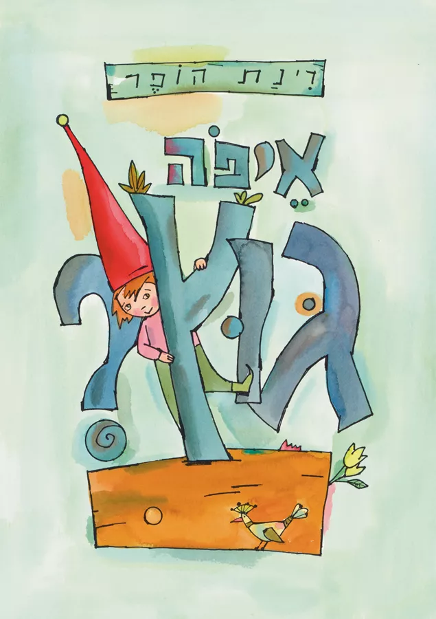 איפה גוץ - רינת הופר