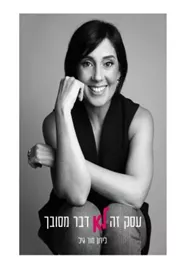 עסק זה לא דבר מסובך - יד שניה דני ספרים