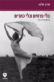 בלי פרחים ובלי כתרים - יד שניה דני ספרים