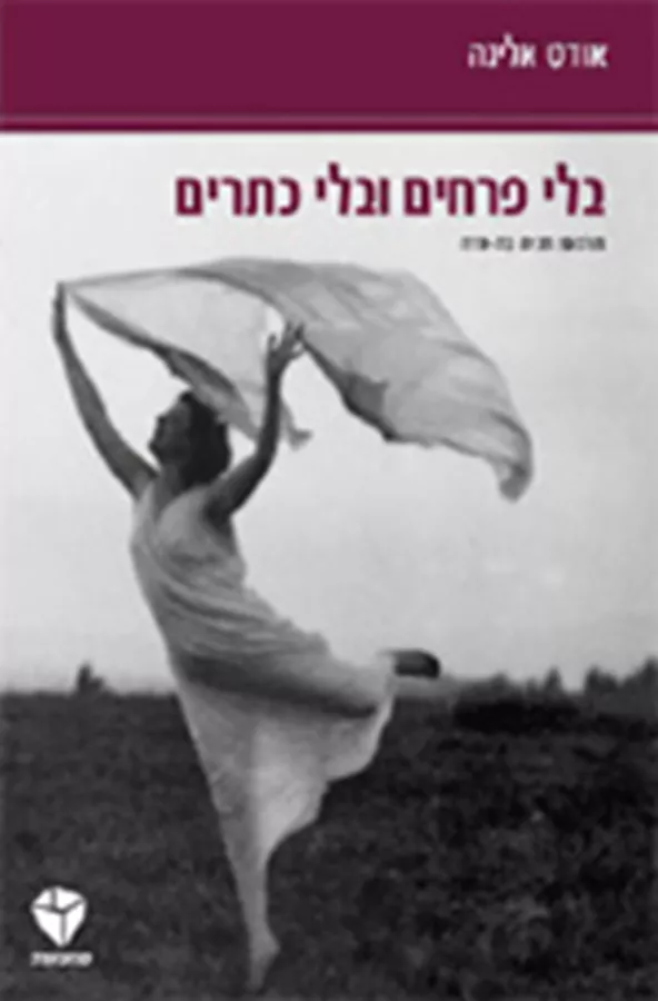 בלי פרחים ובלי כתרים - יד שניה