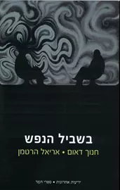 בשביל הנפש - יד שניה דני ספרים