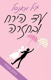 עד הירח ובחזרה - יד שניה דני ספרים