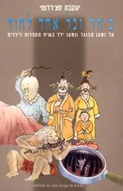 ביחד וכל אחד לחוד - יד שניה דני ספרים