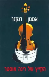 הקייץ של רינה אוסטר - יד שניה דני ספרים