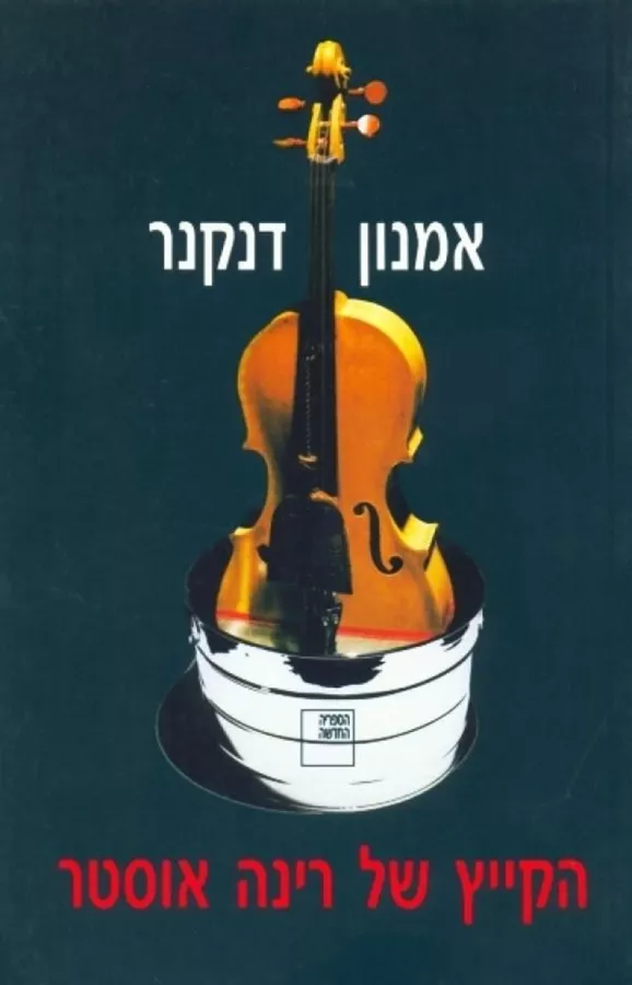 הקייץ של רינה אוסטר - יד שניה