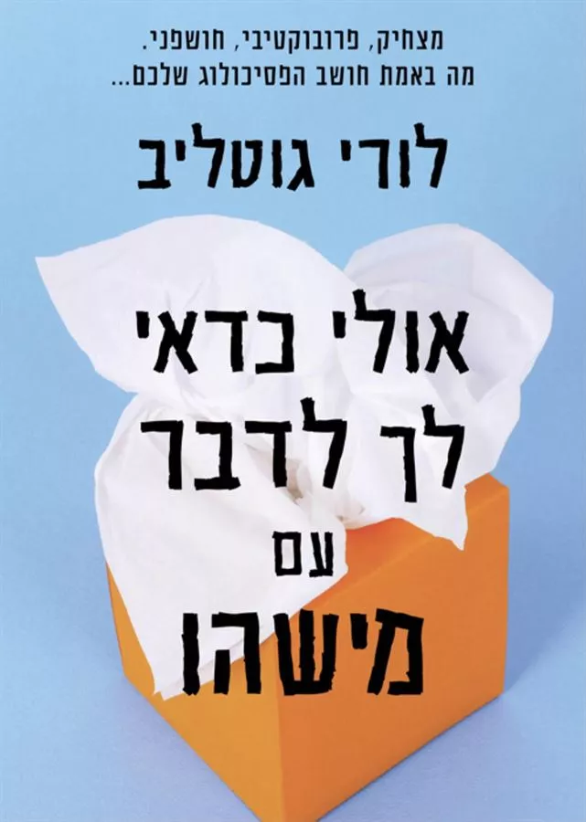 אולי כדאי לך לדבר עם מישהו