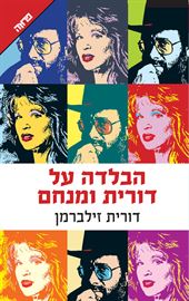 הבלדה על דורית ומנחם - יד שניה דני ספרים