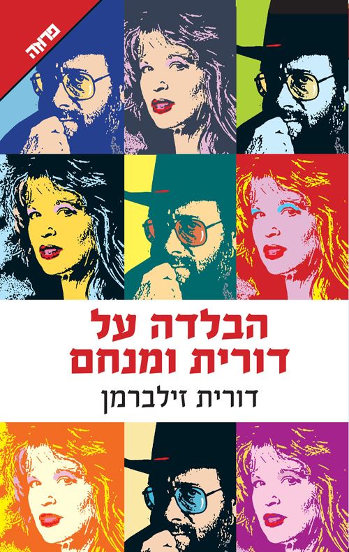 הבלדה על דורית ומנחם - יד שניה