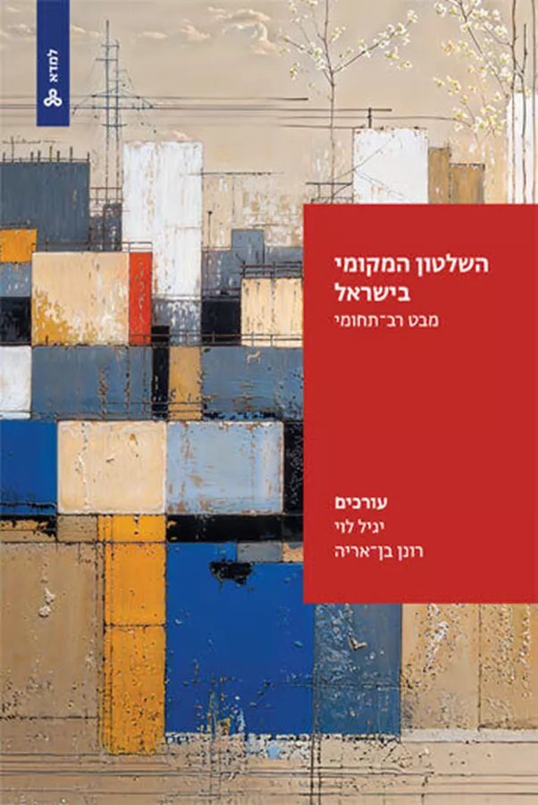 השלטון המקומי בישראל - רונן בן-אריה