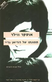 תמונתו של דוריאן גריי - יד שניה דני ספרים