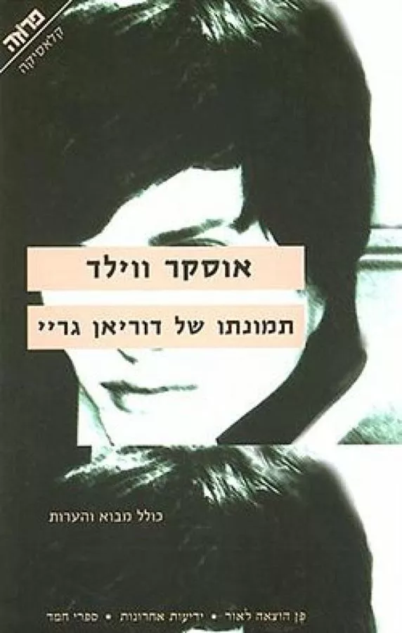 תמונתו של דוריאן גריי - יד שניה